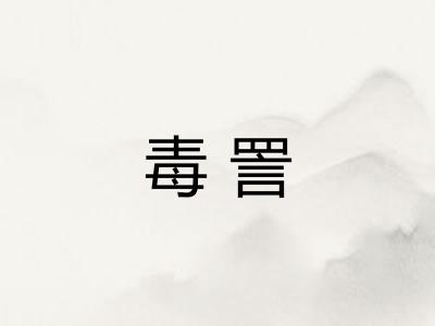 毒詈