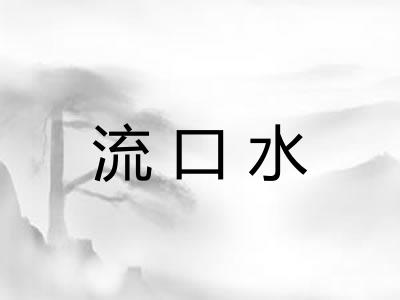 流口水