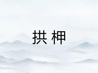 拱柙