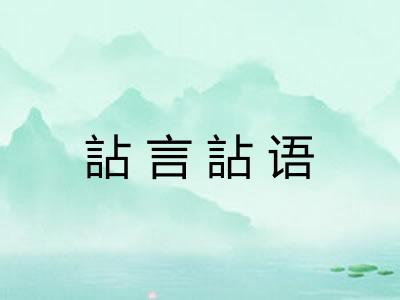 詀言詀语