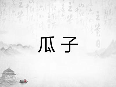瓜子