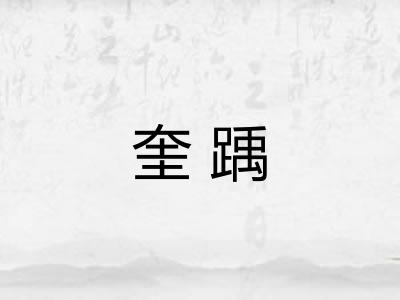 奎踽