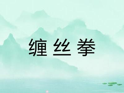缠丝拳