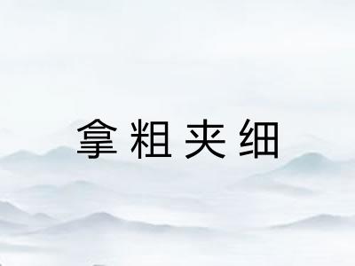 拿粗夹细