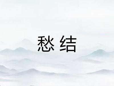 愁结