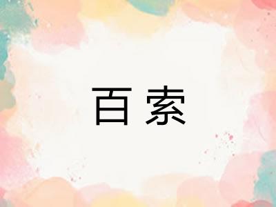 百索