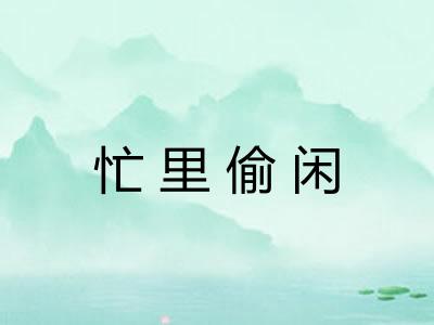 忙里偷闲