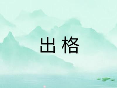 出格