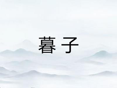 暮子