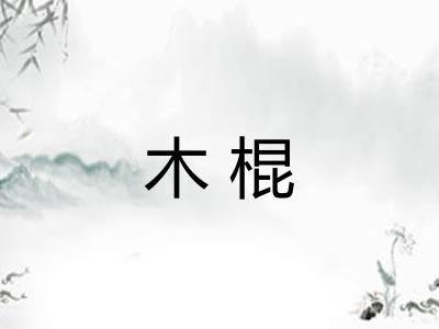 木棍