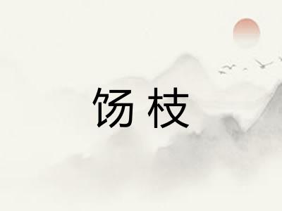 饧枝