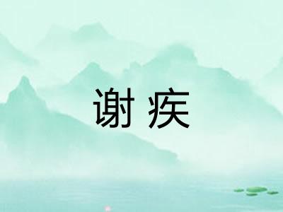 谢疾