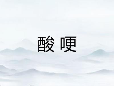 酸哽