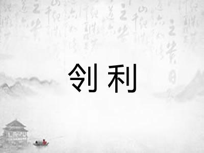 刢利