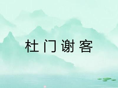 杜门谢客