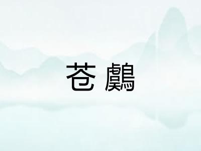 苍鸆