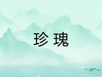 珍瑰