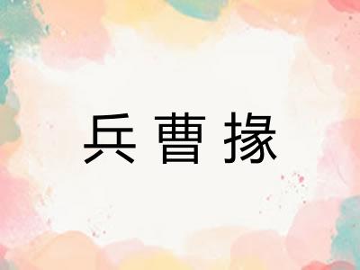 兵曹掾
