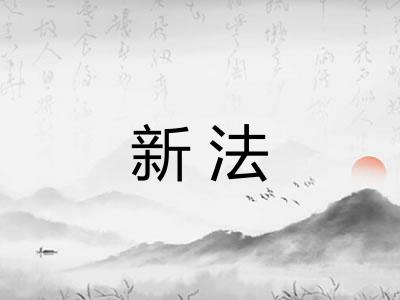 新法