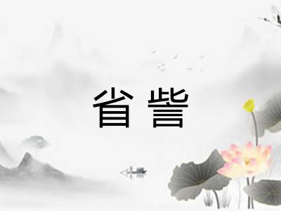 省訾