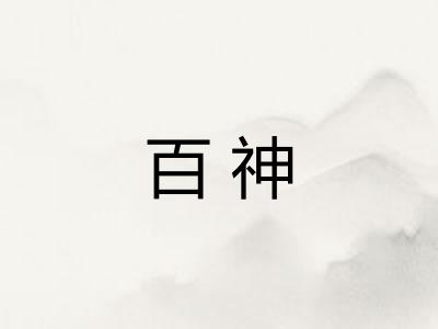 百神
