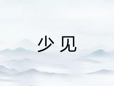 少见