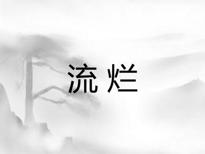 流烂