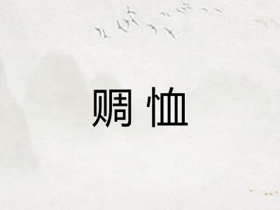 赒恤