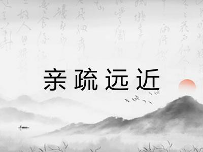 亲疏远近