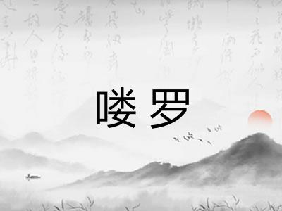 喽罗