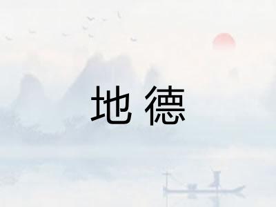 地德