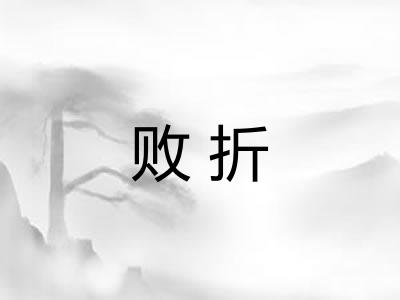 败折