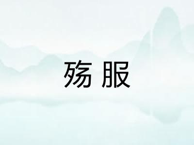 殇服