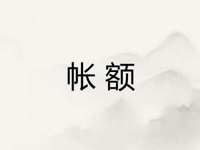 帐额