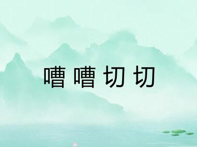 嘈嘈切切
