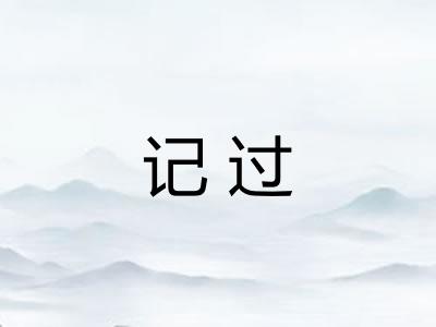 记过