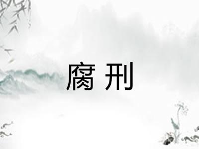 腐刑