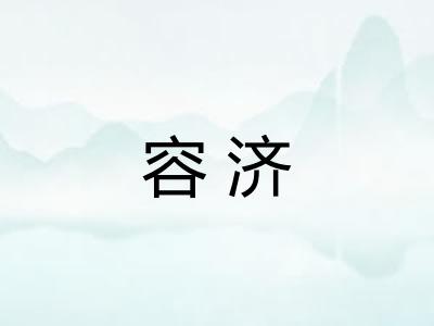 容济