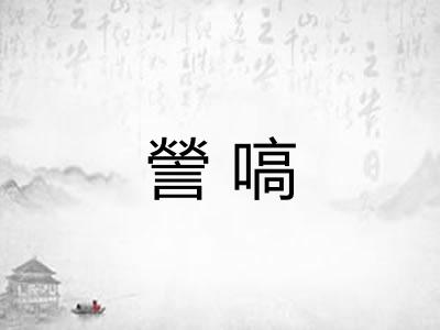 謍嗃