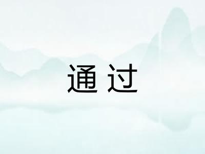 通过