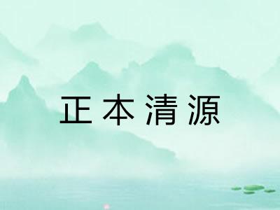 正本清源