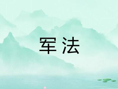 军法