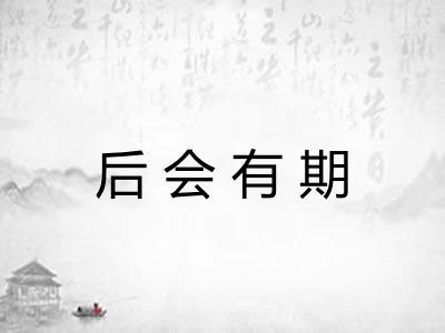 后会有期