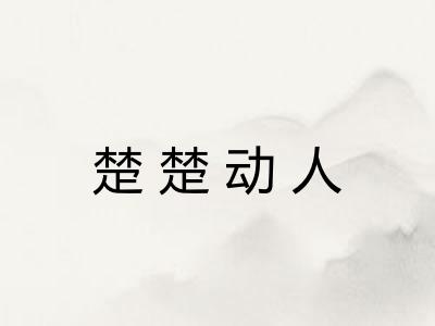 楚楚动人