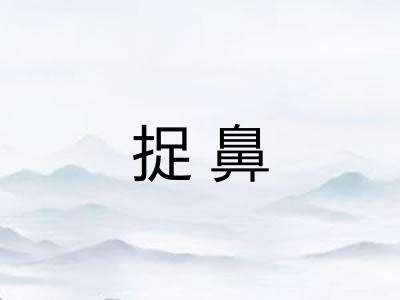捉鼻
