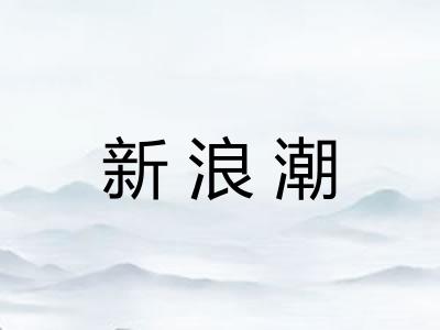 新浪潮