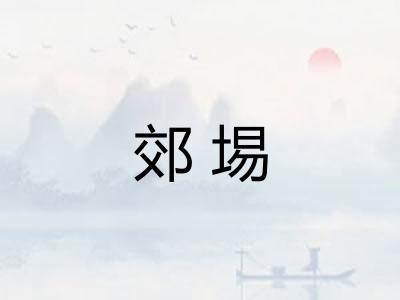 郊埸