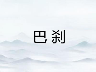 巴刹