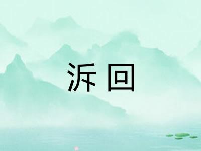 泝回