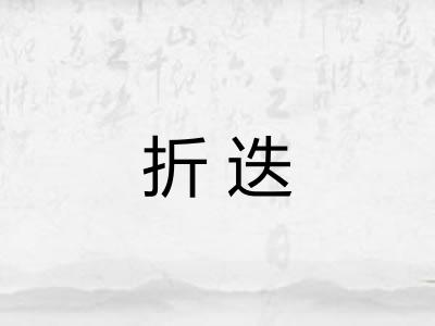 折迭